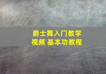 爵士舞入门教学视频 基本功教程